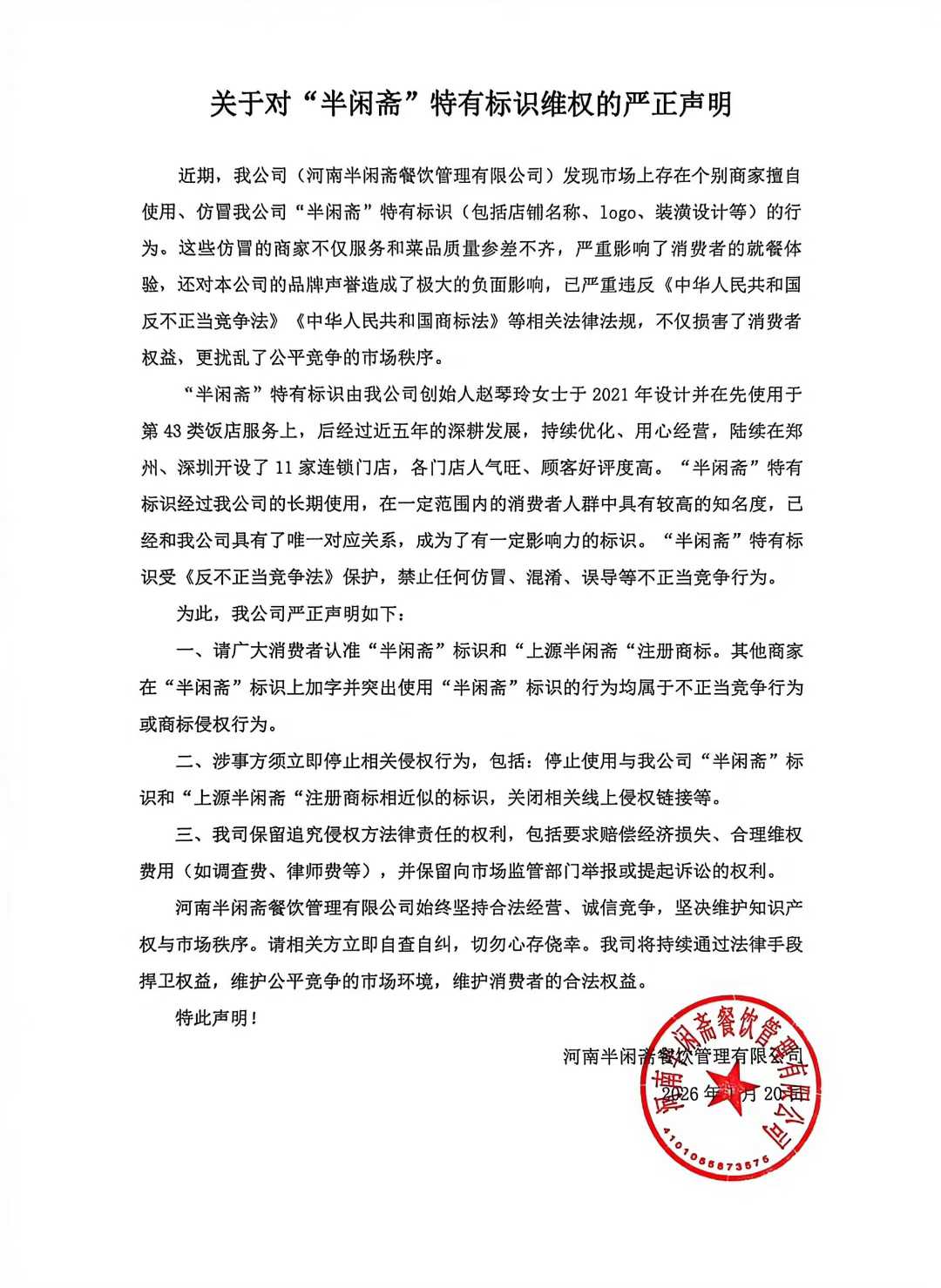 半闲斋官方维权声明
